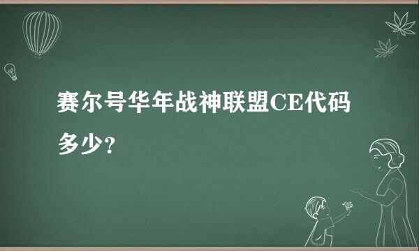 赛尔号华年战神联盟CE代码多少？