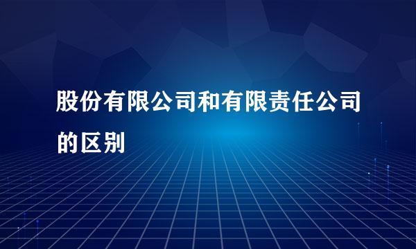 股份有限公司和有限责任公司的区别