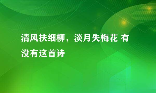 清风扶细柳，淡月失梅花 有没有这首诗