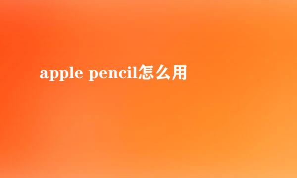 apple pencil怎么用