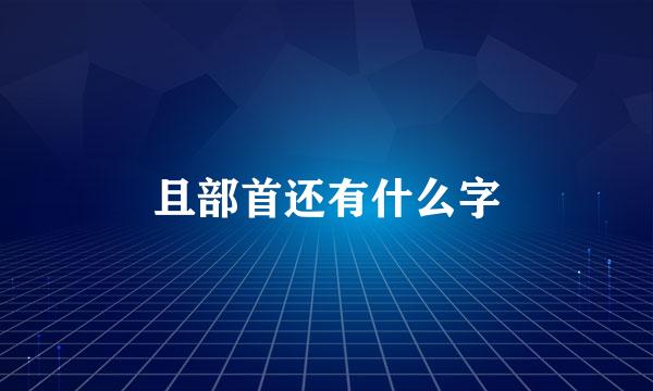 且部首还有什么字