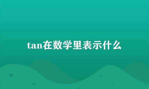 tan在数学里表示什么