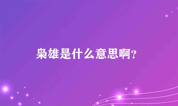 枭雄是什么意思啊？