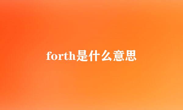 forth是什么意思