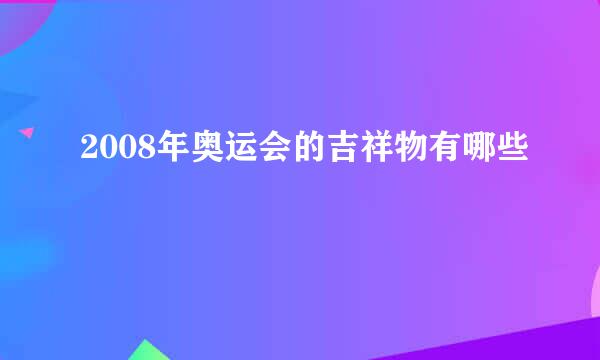 2008年奥运会的吉祥物有哪些