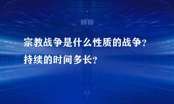 宗教战争是什么性质的战争？持续的时间多长？