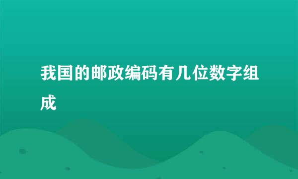 我国的邮政编码有几位数字组成