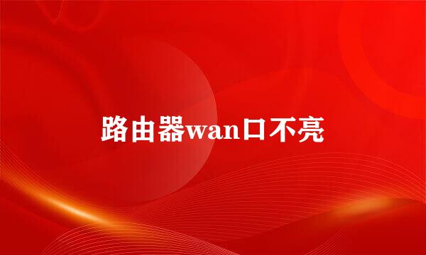 路由器wan口不亮