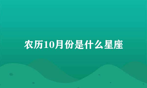 农历10月份是什么星座