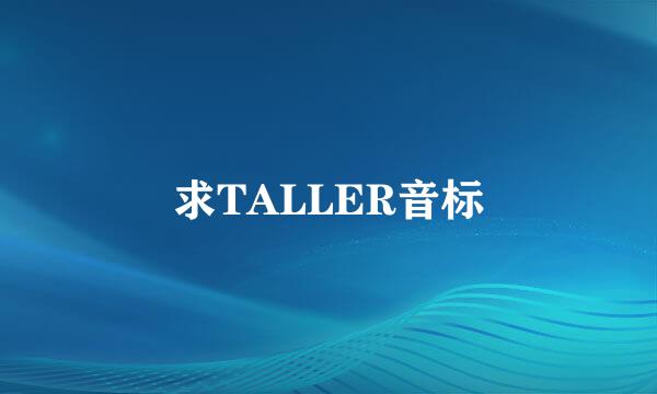 求TALLER音标