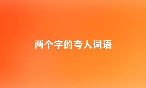 两个字的夸人词语