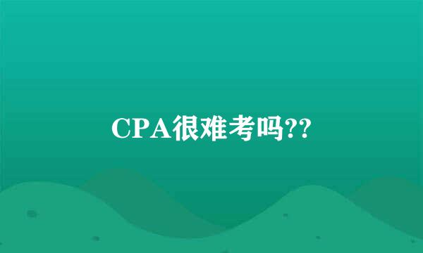 CPA很难考吗??