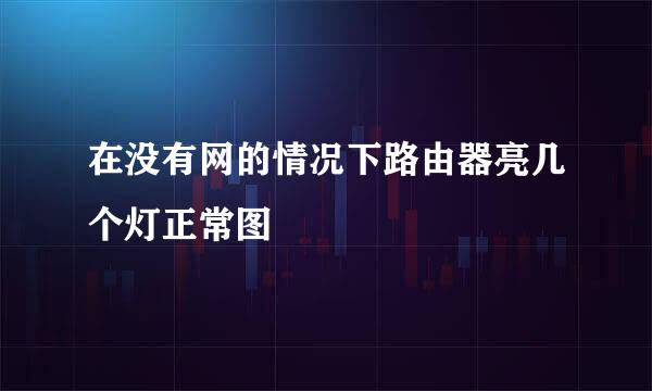 在没有网的情况下路由器亮几个灯正常图