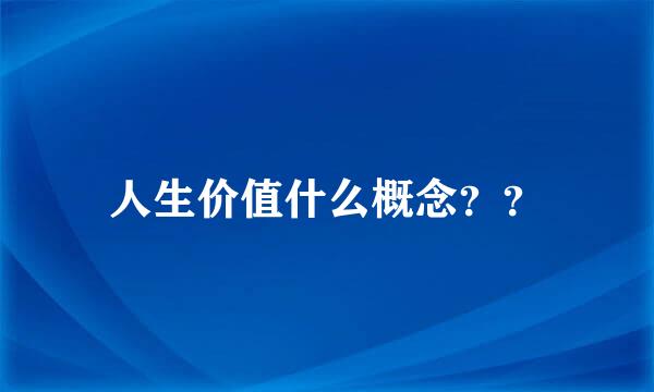 人生价值什么概念？？