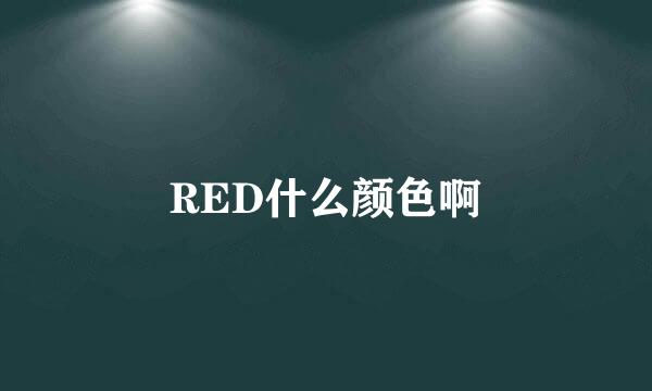 RED什么颜色啊