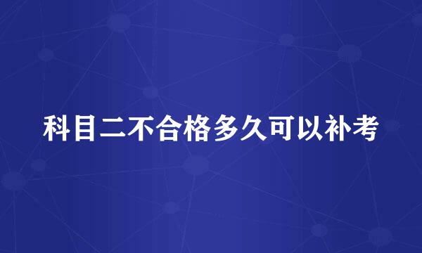 科目二不合格多久可以补考