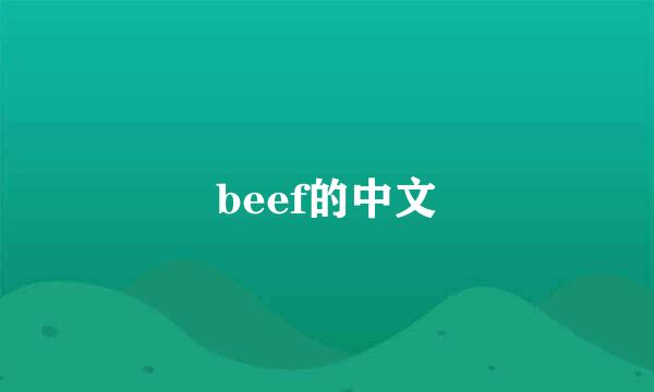 beef的中文