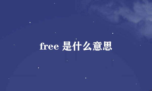 free 是什么意思