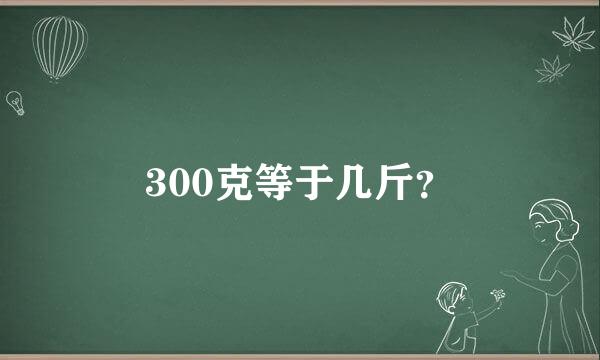 300克等于几斤？