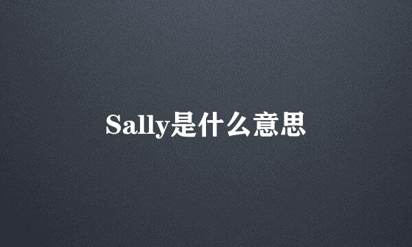 Sally是什么意思