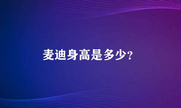 麦迪身高是多少？