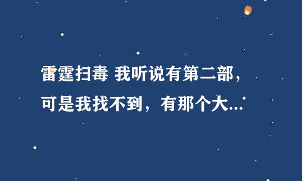 雷霆扫毒 我听说有第二部， 可是我找不到，有那个大神可以告诉我