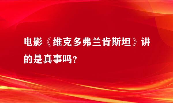 电影《维克多弗兰肯斯坦》讲的是真事吗？