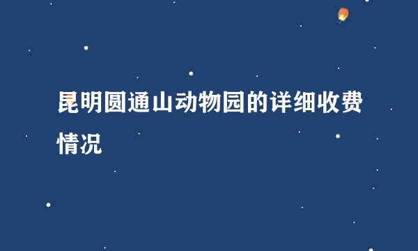 昆明圆通山动物园的详细收费情况