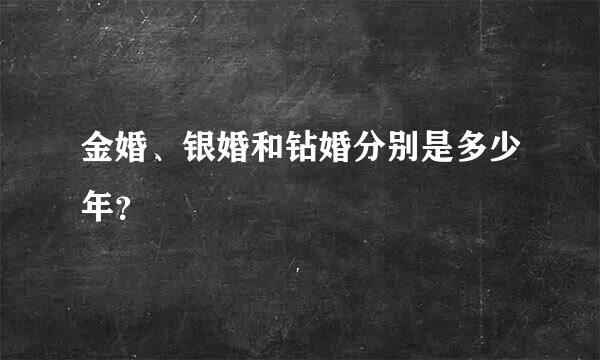 金婚、银婚和钻婚分别是多少年？