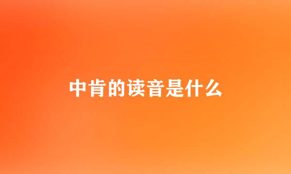 中肯的读音是什么