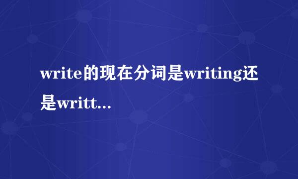 write的现在分词是writing还是writting??