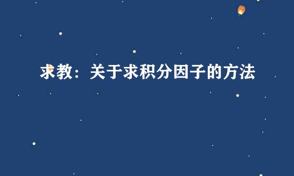 求教：关于求积分因子的方法