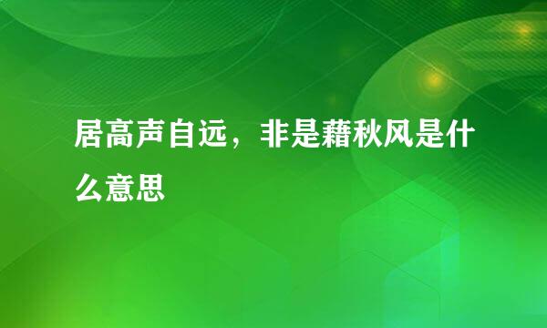 居高声自远，非是藉秋风是什么意思