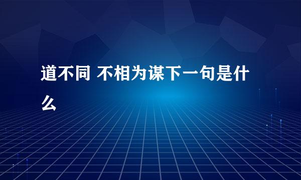 道不同 不相为谋下一句是什么