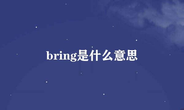 bring是什么意思