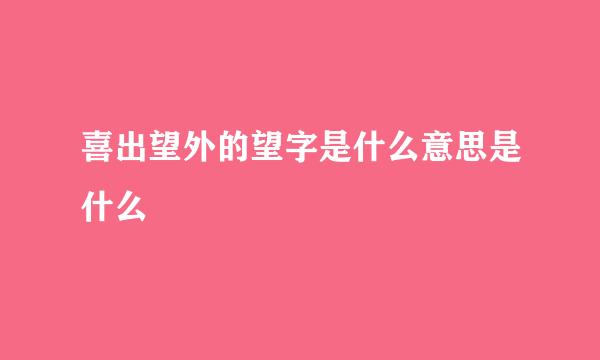 喜出望外的望字是什么意思是什么