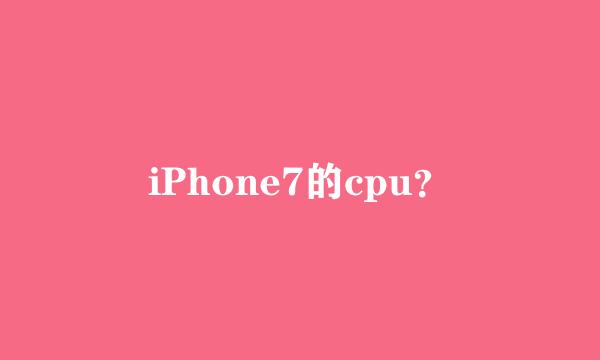 iPhone7的cpu？