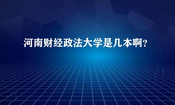 河南财经政法大学是几本啊？