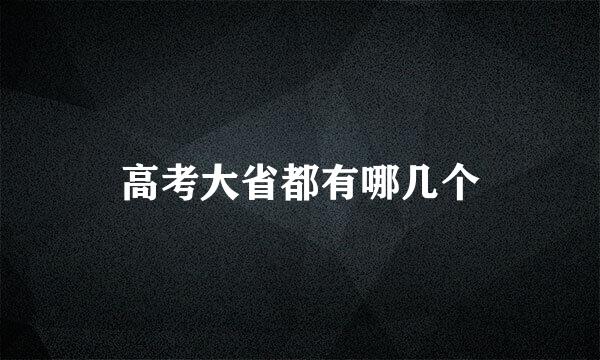 高考大省都有哪几个