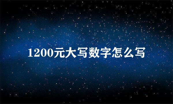 1200元大写数字怎么写