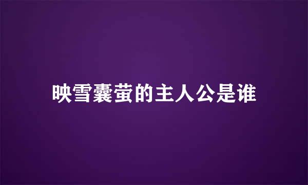 映雪囊萤的主人公是谁