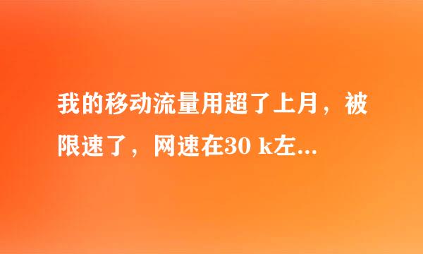 我的移动流量用超了上月，被限速了，网速在30 k左右怎么才能取消限速