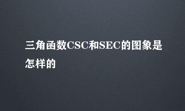 三角函数CSC和SEC的图象是怎样的