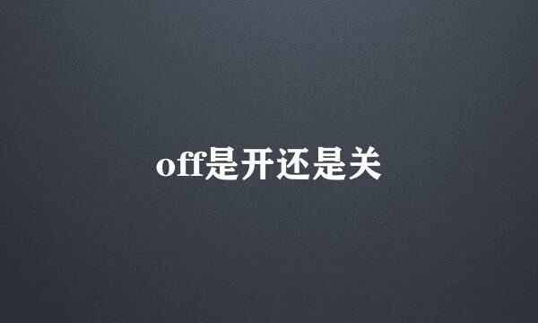 off是开还是关