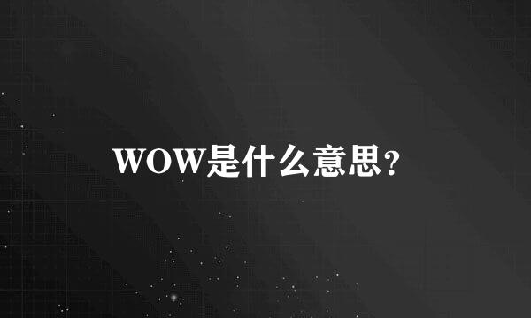 WOW是什么意思？