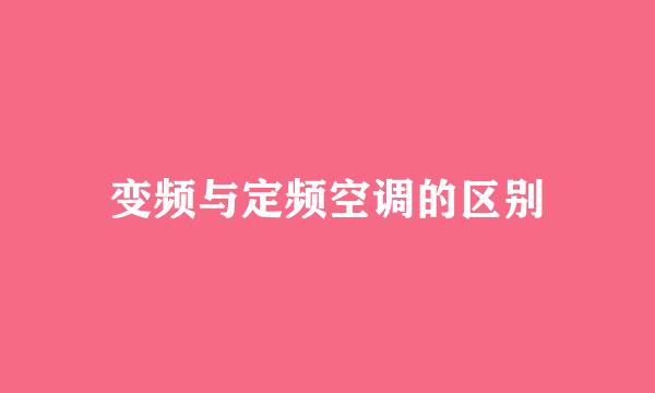 变频与定频空调的区别