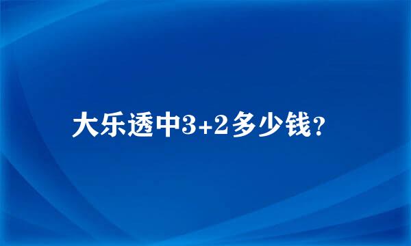 大乐透中3+2多少钱？