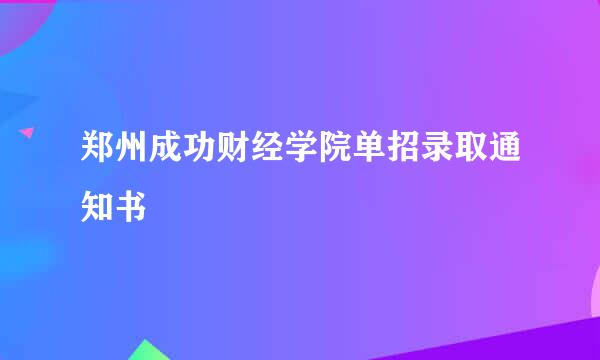 郑州成功财经学院单招录取通知书