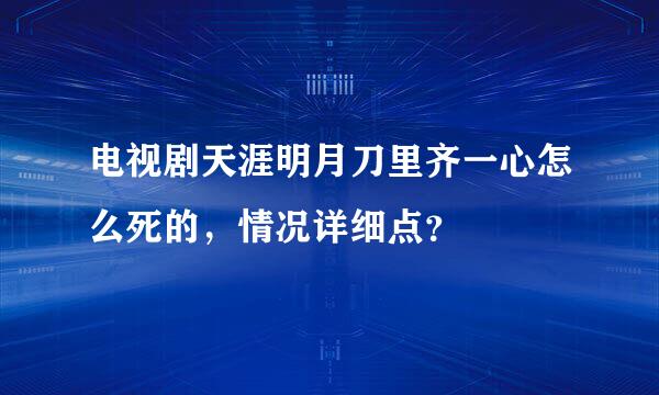 电视剧天涯明月刀里齐一心怎么死的，情况详细点？