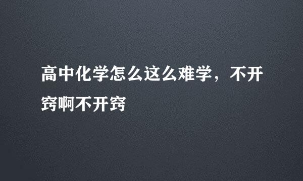 高中化学怎么这么难学，不开窍啊不开窍